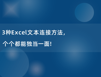 3种Excel文本连接方法，个个都能独当一面！